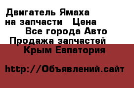 Двигатель Ямаха v-max1200 на запчасти › Цена ­ 20 000 - Все города Авто » Продажа запчастей   . Крым,Евпатория